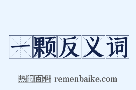 一颗反义词是什么意思的图片